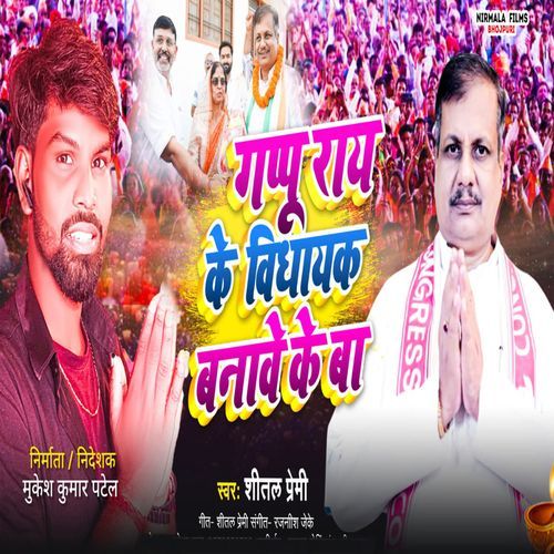 Gappu Rai Ke Vidhayak Banawe Ke Ba