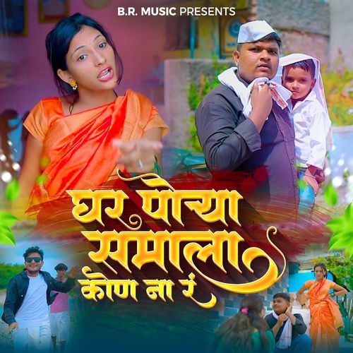 Ghar Porya Samala Kon Na Ra