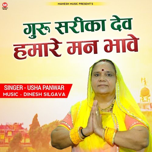 Guru Sarika Dev Hamare Man Bhave