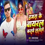 Hamara Ke Viral Karave Lagale