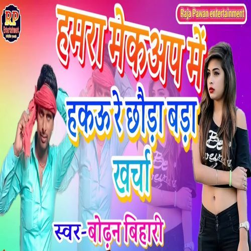 Hamra Makup Me Hakau Re Chhaura Bra Kharcha
