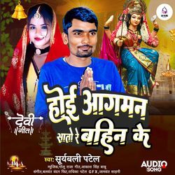 Hoi Aagman Saato Re Bahin Ke