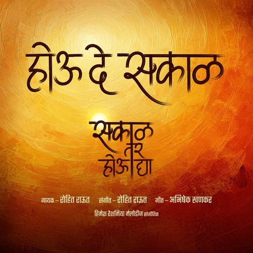 Hou De Sakaal  (From "Sakaal Tar Hou Dya") (Original Motion Picture Soundtrack)