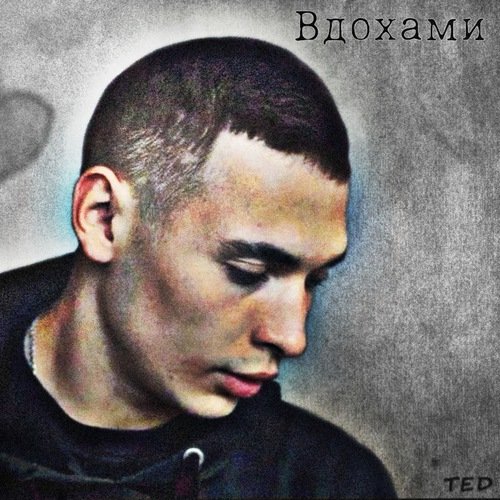 Вдохами