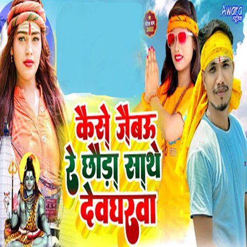 Kaise Jaibau Re Chhauda Sathe Devgharwa