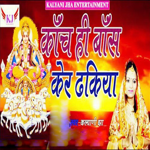 Kanch Ke Baans Kare Dhakiya