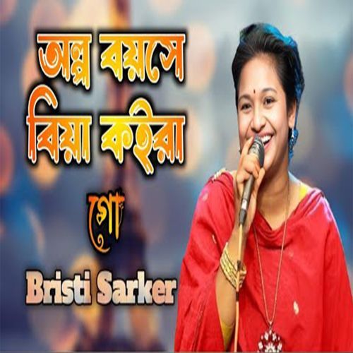 অল্প বয়সে বিয়া কইরা গো