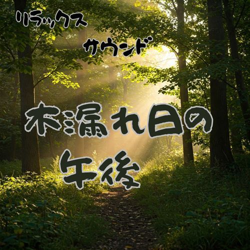 木漏れ日の午後　リラックスサウンド cover art