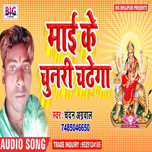 Maai Ke Chunari Chadhega (Bhojpuri)