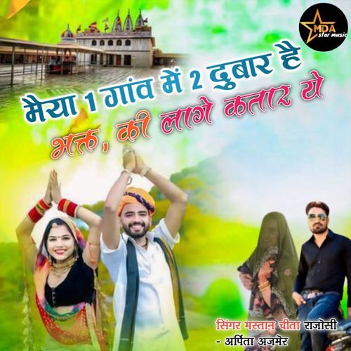 Maiya EK Gav Me Do Dubara Hain Bhakt Ki Lage Katar Ye