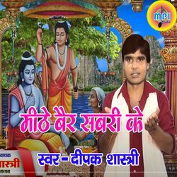 Meethe Bair Sabari Ke