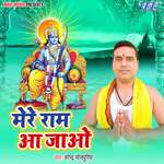 Mere Ram Aa Jao