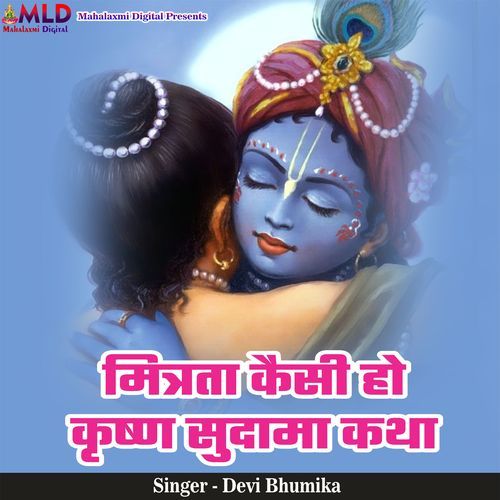 Mitrta Kaisi Ho Krishn Sudama Katha