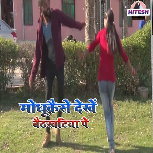 Modhukaise Dekhen Baithakhatiya Pe