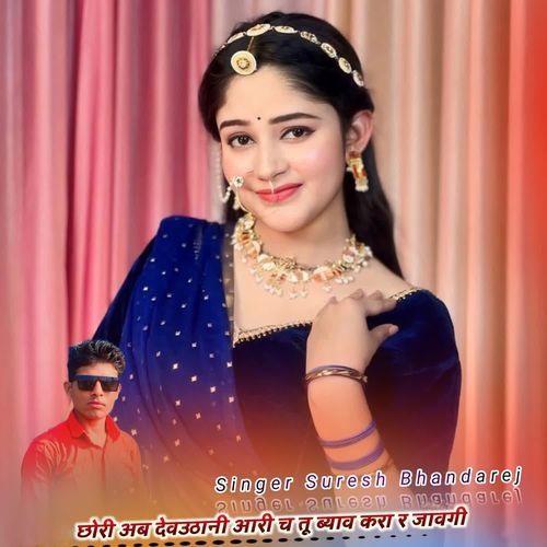 छोरी अब देवउठानी आरी च तू ब्याव करा र जावगी