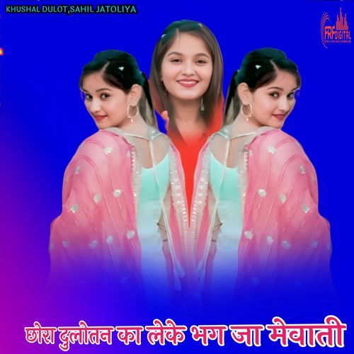 छोरा दुलोतन का लेके भग जा मेवाती