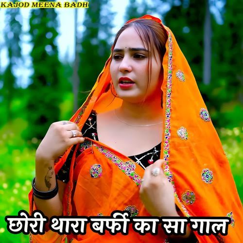 छोरी थारा बर्फी का सा गाल