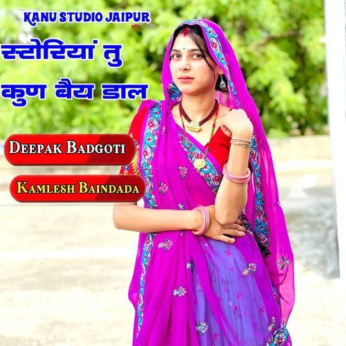 स्टोरियां तु कुण बैय डाल