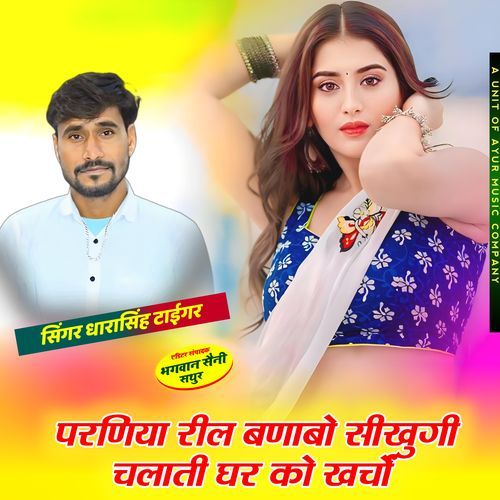Parniya Reel Banabo Shikungi Chalati Gar Ko Karcho