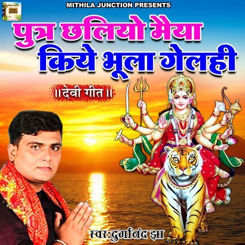 Putr Chhaliyo Maiya Kiy Bhula Gelhi (Original)