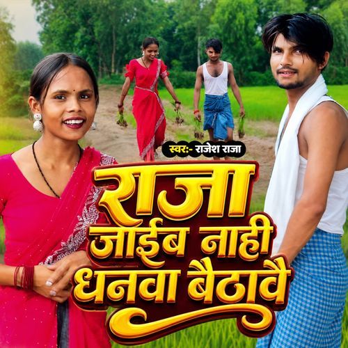 Raja Jaib Nahin Dhanwa Baithawe