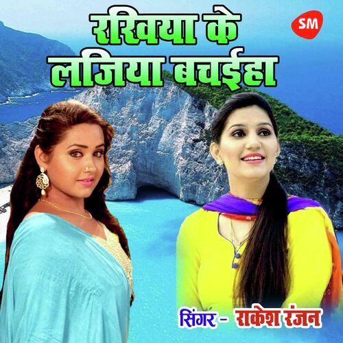 Rakhiya Ke Lajiya Bachayiha