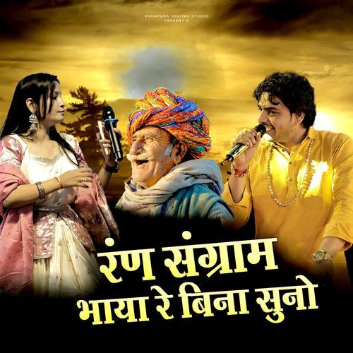 Ran Sangram Bhaya Re Bina Suno