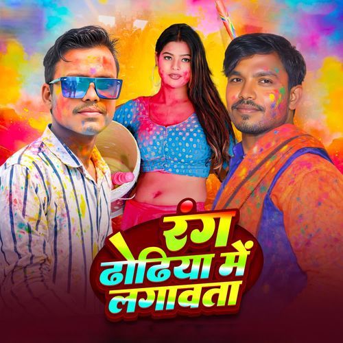 Rang Dhodhiya Me Lagawata