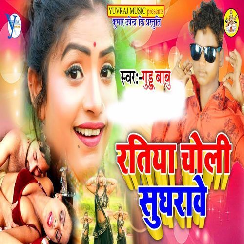 Ratiya Me Choli Sughrawe