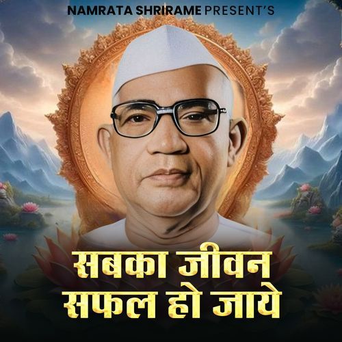 Sabka Jivan Safal Ho Jaye