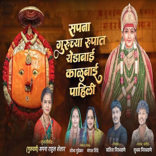 Sapana Guruchya Rupat Yedabai Kalubai Pahili