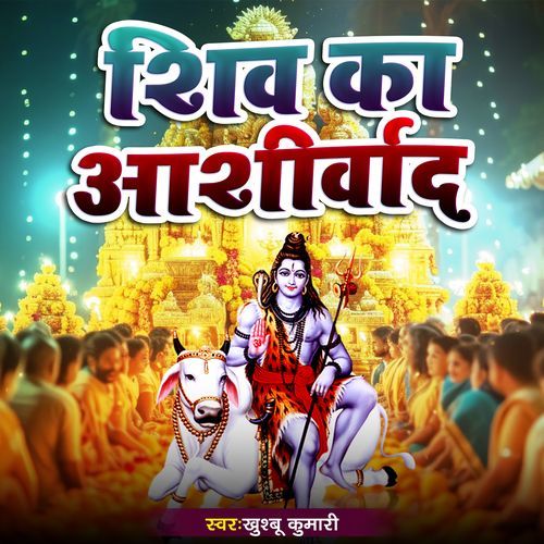 Shiv Ka Aashirwaad