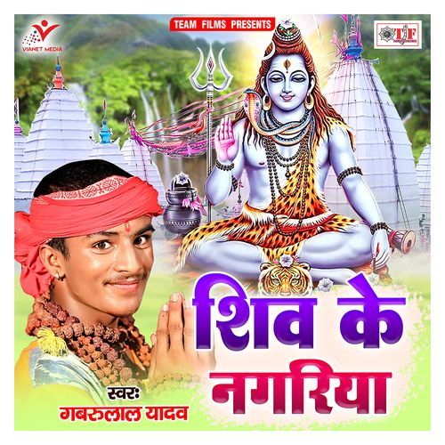 Shiv Ke Nagariya
