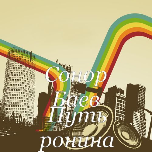 Путь ронина cover art