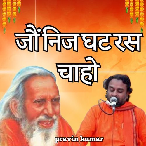 जौं निज घट रस चाहो