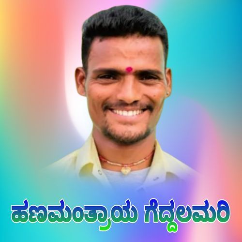 ಹಣಮಂತ್ರಯ ಗೆದ್ದಲಮರಿ