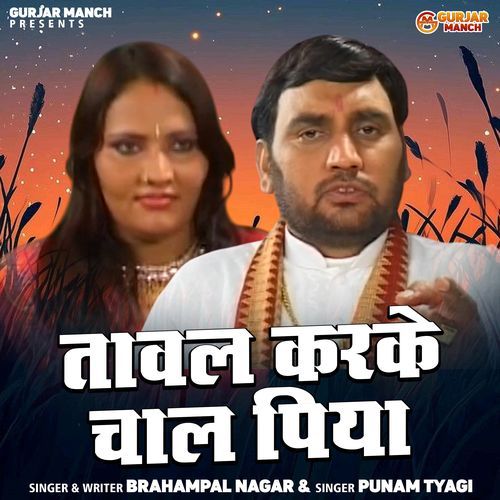 Tawal Karke Chaal Piya