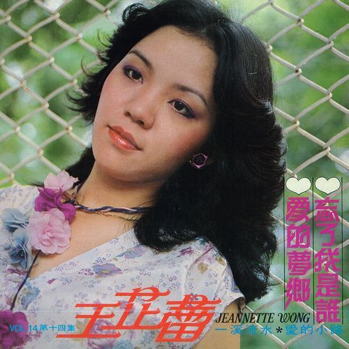 王芷蕾, Vol. 14: 爱的梦乡 / 忘了我是谁 (修复版)