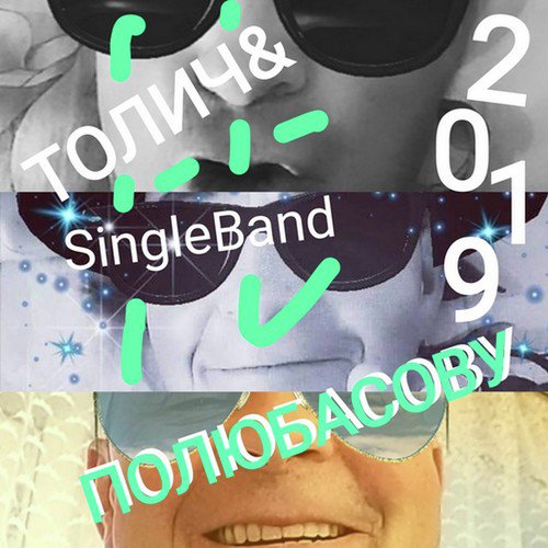 Полюбасову (feat. Singleband)_poster_image