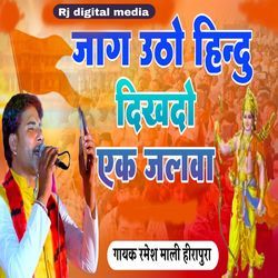 jag utho hindu dikha do ek jalwa