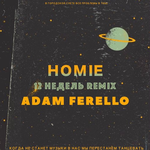 12 Недель (feat. Adam Ferello) [Remix]