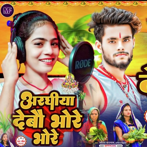 Arghiya Debao Bhore Bhore