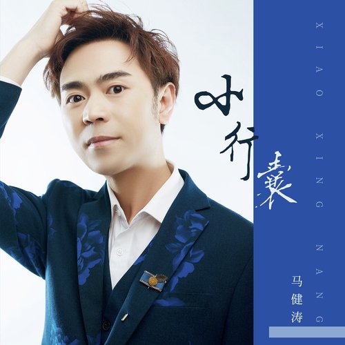 小行囊 cover art