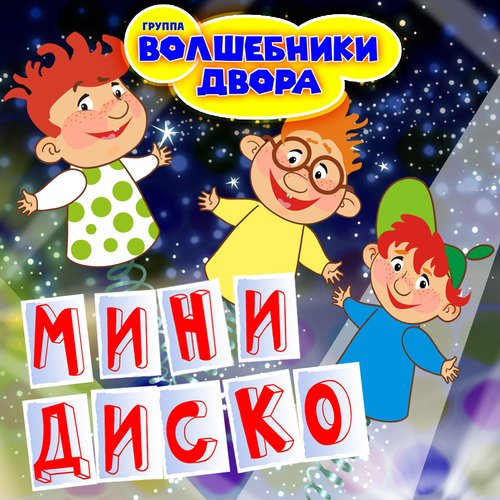 Человечки Сундучные (MiniDisco Remix) Lyrics - Мини Диско - Only.