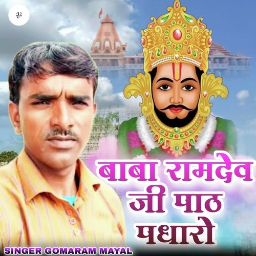 बाबा रामदेव जी पाठ पधारो