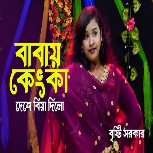 বাবায় কেংকা দেশে বিয়া দিলো