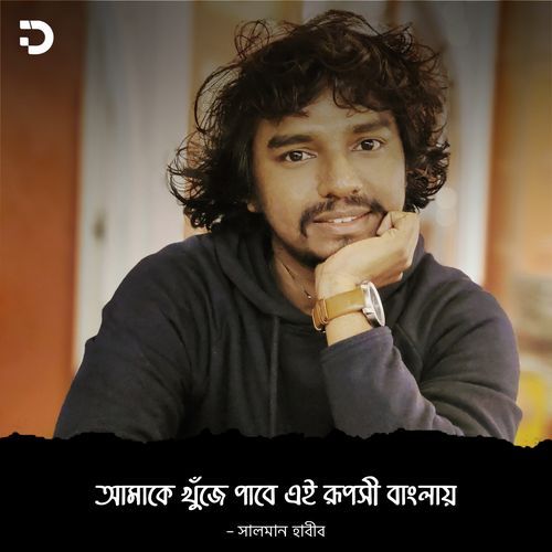 আমাকে খুঁজে পাবে এই রূপসী বাংলায়