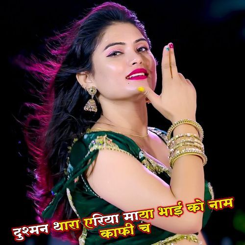 दुश्मन थारा एरिया माया भाई को नाम काफी च