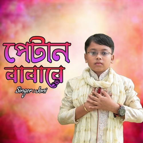 পেটান বাবারে