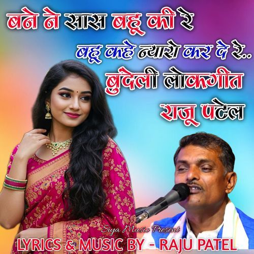 Bane Ne Saas Bahu Ki Re Bahu Kahe Nyari Kar De Re Bundeli Lokgeet